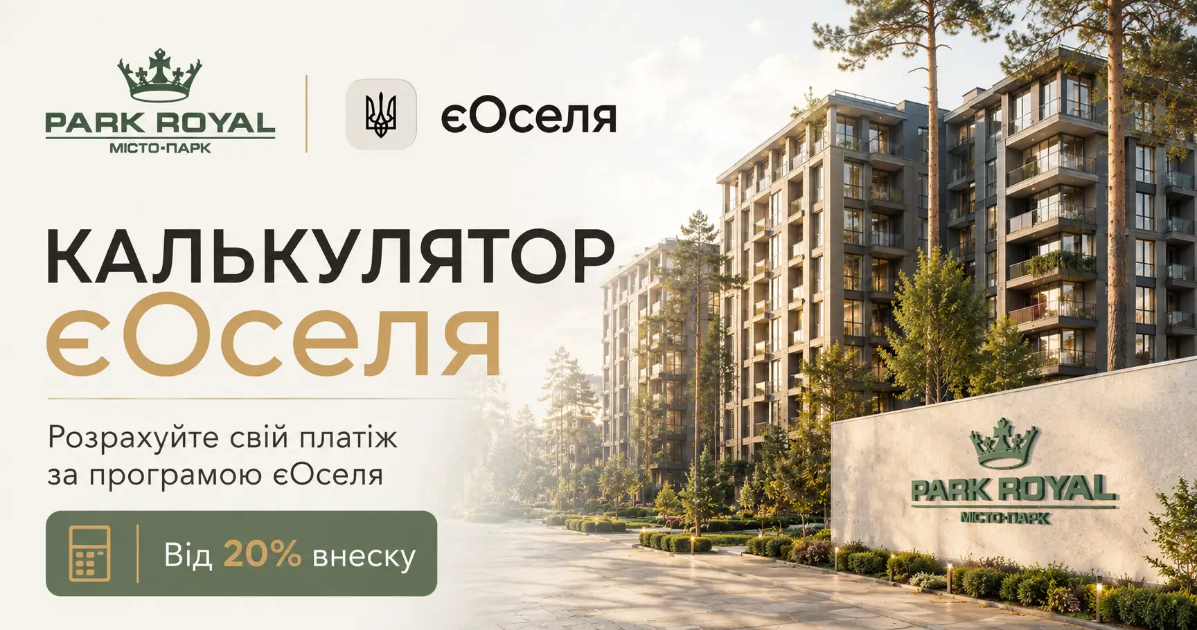 Калькулятор єОселя, Парк Роял, Буча