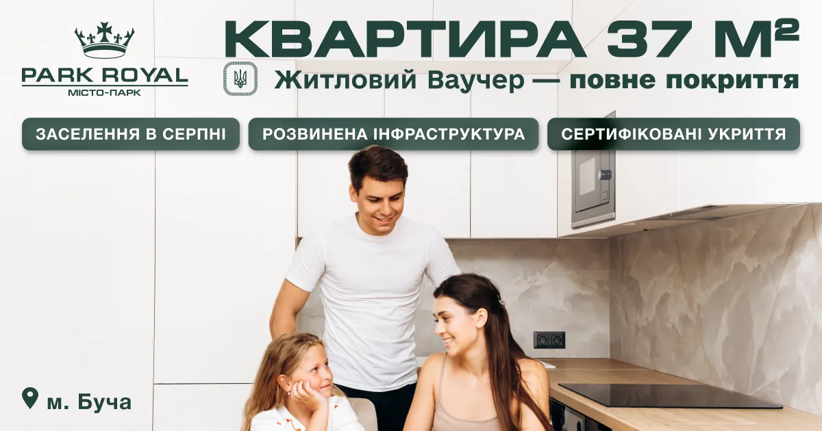 Квартира 37 м² у ЖК Park Royal, Буча — повне покриття житловим ваучером єВідновлення
