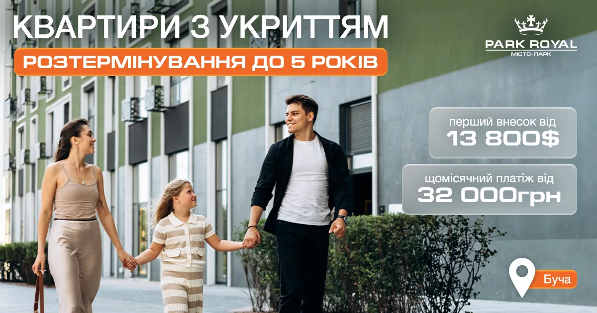 Квартири з укриттям у ЖК Park Royal, Буча — розтермінування до 5 років, перший внесок від 13 800 $, щомісячний платіж від 32 000 грн