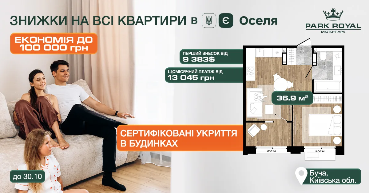 Знижки на всі квартири за єОселею в ЖК Park Royal до 30.10 — 1-кімнатна 36,9 м², перший внесок від 9 383 $, платіж від 13 045 грн/міс